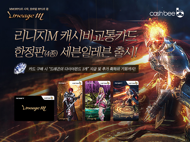 mmorpg의 시작, 모바일 rpg의 끝 리니지m.
리니지m 캐시비 교통카드 한정판(4종) 세븐일레븐 출시!
카드 구매 시 드래곤의 다이아몬드 3개 지급 및 추가 획득의 기회까지!
