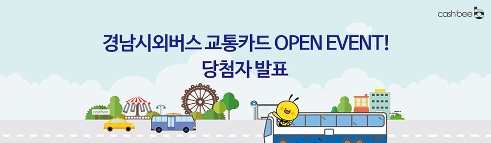 경남시외버스 교통카드 OPEN EVNET!///
당첨자 발표