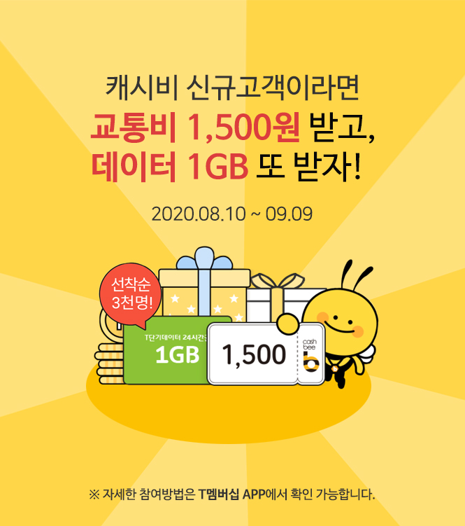 캐시비 신규고객이라면//
교통비 1,500원 받고,//
데이터 1GB 또 받자!//
2020.08.10 ~ 09.09//

※ 자세한 참여방법은 T멤버십 APP에서 확인 가능합니다.