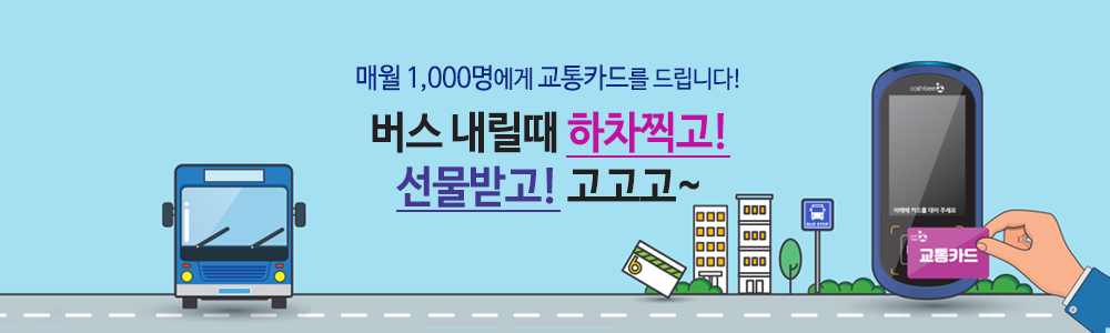 매월 1,000명에게 교통카드를 드립니다!// 버스 내릴때 하차찍고!//선물받고!고고고~//교통카드(우측-교통카드 단말기 태그하는 이미지)