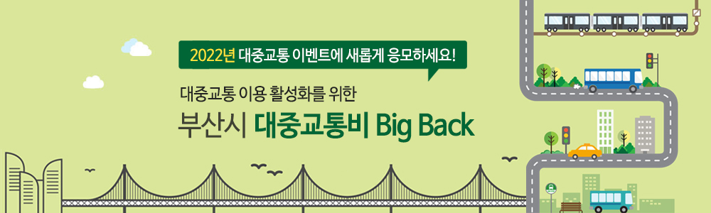  2022년 대중교통 이벤트에 새롭게 응모하세요!// 대중교통 이용 활성화를 위한//부산시 대중교통 Big Back