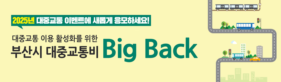 2025년 대중교통 이벤트에 새롭게 응모하세요!, 대중교통 이용 활성화를 위한 부산시, 대중교통비 Big Back
