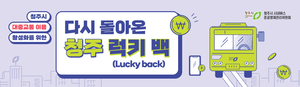 2025년 다시 돌아온 청주시 대중교통 이용 활성화 이벤트에 응모하세요!, 대중교통 이용 활성화를 위한 청주 럭키 백(Lucky back)이벤트