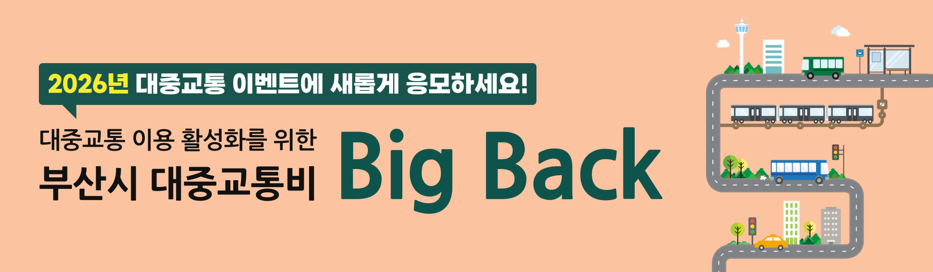 2026년 대중교통 이벤트에 새롭게 응모하세요!, 대중교통 이용 활성화를 위한 부산시, 대중교통비 Big Back