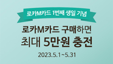 로카M카드 1번째 생일 기념// 로카M카드 구매하면 최대 5만원 충전// 최대5만원 충전카드 지급부터 할인쿠폰까지// 2023.5.1~5.31