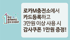 1주년 로카M카드 감사 EVENT//로카M충전소에서 카드등록하고//3만원 이상 사용 시 감사쿠폰 1만원 증정!