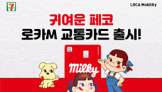 세븐일레븐, LOCA MOBILITY//귀여운 페코//로카M 교통카드 출시!//milky