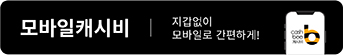 모바일캐시비