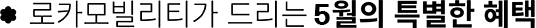 로카모빌리티가 드리는 5월의 혜택