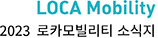 LOCA Mobility//2023 로카모빌리티 소식지