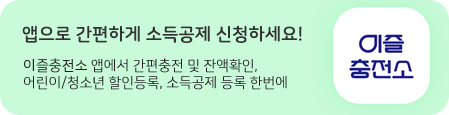 앱으로 간편하게 소득공제 신청하세요!//이즐충전소 앱에서 간편충전 및 잔액확인, 어린이/청소년 할인등록, 소득공제 등록 한번에//(이즐충전소 앱아이콘)