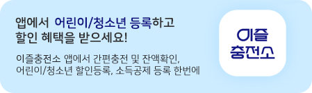 앱에서 어린이/청소년 등록하고//할인혜택을 받으세요!//이즐충전소 앱에서 간편충전 및 잔액확인, 어린이/청소년 할인등록, 소득공제 등록 한번에//(이즐충전소 앱아이콘)