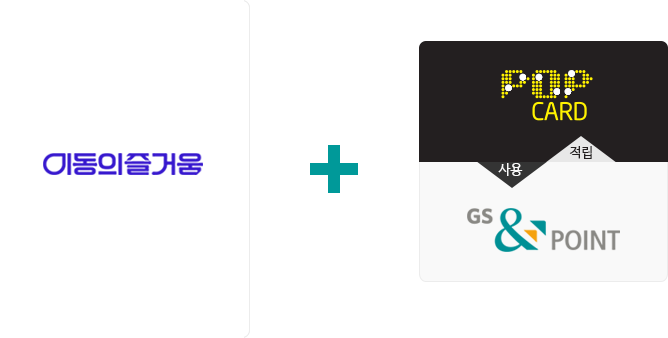 mobile cashbee + POP CARD,사용//GS & POINT, 적립