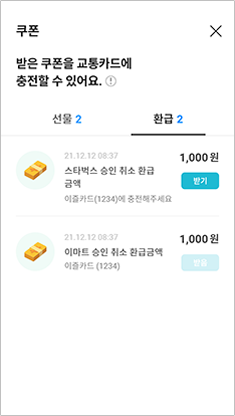 이즐충전소 쿠폰 환불목록 앱화면 예시