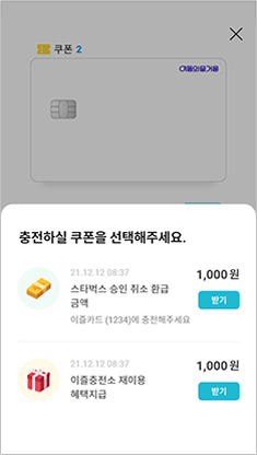 이즐충전소 충전쿠폰 선택 앱화면 예시