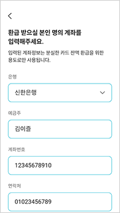 이즐충전소 환불계좌 입력 앱화면 예시