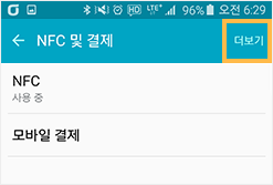 환경설정 내 NFC 및 결제 '더보기' 선택 - 안드로이드폰 예시화면 