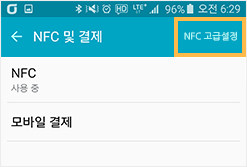 NFC 고급설정 선택 - 안드로이드폰 예시화면