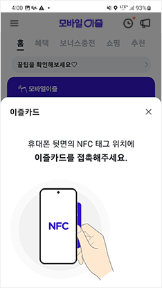 NFC태그위치에 캐시비카드 접촉 앱화면 예시
