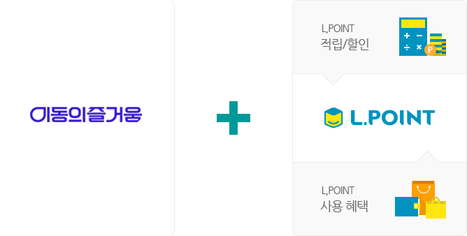 이동의즐거움 + L.POINT