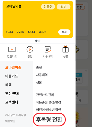 모바일이즐, 선불형, 일반,
											1234 7766 5544 3322, 복사,
											간편카드, 충전, 사용내역, 선물,
											모바일이즐, 충전, 사용내역, 선물, 간편카드 관리, 자동충전 설정/변경, 어린이/청소년 할인, 후불형 전환, 이즐카드, 혜택, 안심/편의, 고객센터, 개인정보 처리방침, 이용약관