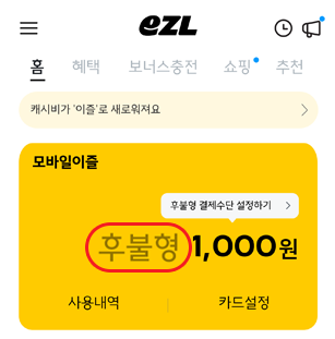 eZL, 홈, 혜택, 보너스충전, 쇼핑, 추천, 캐시비가'이즐'로 새로워져요, 모바일이즐, 후불형, 후불형 결제수단 설정하기, 1,000원, 사용내역, 카드설정