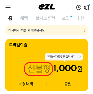 
											eZL, 홈, 혜택, 보너스충전, 쇼핑, 추천, 캐시비가'이즐'로 새로워져요, 모바일이즐, 선불형, 편리한 자동충전 설정하기, 1,000원, 사용내역, 충전