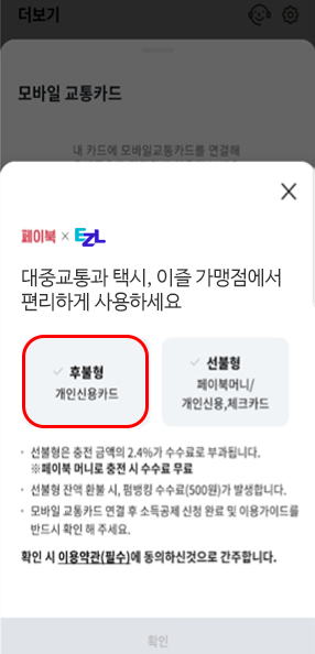 페이북x모바일이즐,
											대중교통과 택시, 이즐 가맹점에서 편리하게 사용하세요,
											후불형, 개인신용카드,
											선불형, 페이북머니/개인신용, 체크카드,
											선불형은 충전 금액의 2.4%가 수수료로 부과됩니다.,
											※ 페이북 머니로 충전 시 수수료 무료,
											선불형 잔액 환불 시, 펌뱅킹 수수료(500원)가 발생합니다.,
											모바일 교통카드 연결 후 소득공제 신청 완료 및 이용 가이드를 반드시 확인 해 주세요.,
											확인 시 이용약관(필수)에 동의하신것으로 간주됩니다.,
											확인