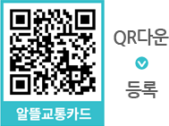 알뜰교통카드 플러스, (qr코드 주소 : https://alcard.kr/), 알뜰교통카드 QR코드, QR다운, (아래 화살표), 등록