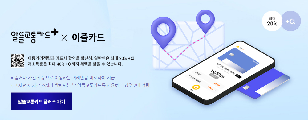 알뜰교통카드 플러스 x 이즐카드//
									최대 20%, +α,
									(qr코드 링크, 알뜰교통카드 : https://alcard.kr/),
이동거리적립과 카드사 할인을 합산하여 일반인은 최대 20%//
저소득층은 최대 40%+α까지 혜택을 받을 수 있습니다.//
* 걷거나 자전거 등으로 이동하는 거리만큼 비례하여 지급//
* 미세먼지 저감 조치가 발령되는 날 알뜰교통카드를 사용하는 경우 2배 적립//
