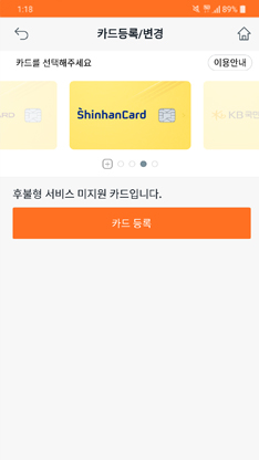 (app 카드등록/변경 화면)돌아가기버튼//카드등록/변경//홈버튼카드를 선택해주세요//이용안내(버튼)//ShinhanCard//후불형 서비스 미지원 카드입니다.//카드등록(버튼)
 										
