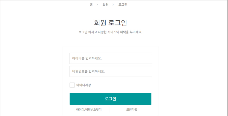 
							홈>회원>로그인// 회원 로그인// 로그인 하시고 다양한 서비스와 혜택을 누리세요.// 아이디를 입력하세요.// 비밀번호를 입력하세요.//
							(체크박스) 아이디저장// 로그인(버튼)// 아이디/비밀번호 찾기(버튼)// 회원가입(버튼)
							