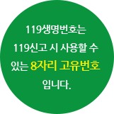 119t생명번호는 119신고 시 사용할 수 있는 8자리 고유번호 입니다.