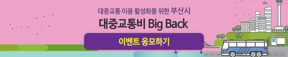 대중교통 이용 활성화를 위한///부산시 대중교통비 Big Back///이벤트 응모하기