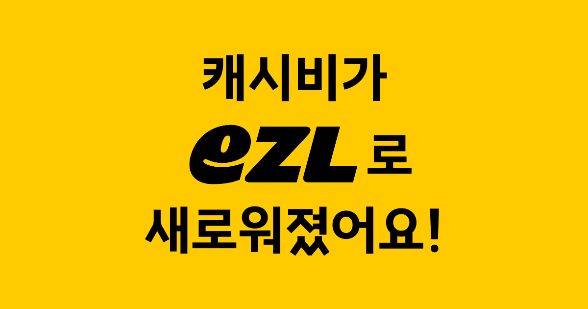 캐시비(이즐 교통카드)